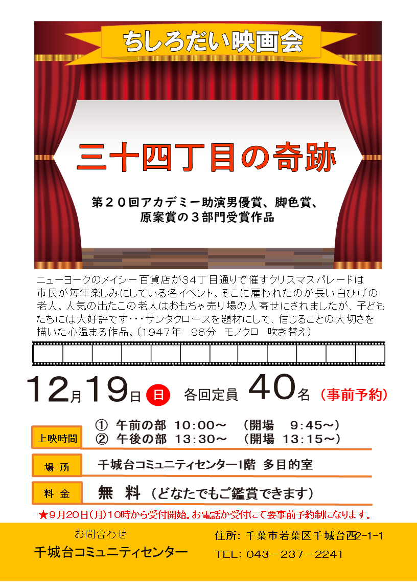 ちしろだい映画会 三十四丁目の奇跡 会館イベント情報