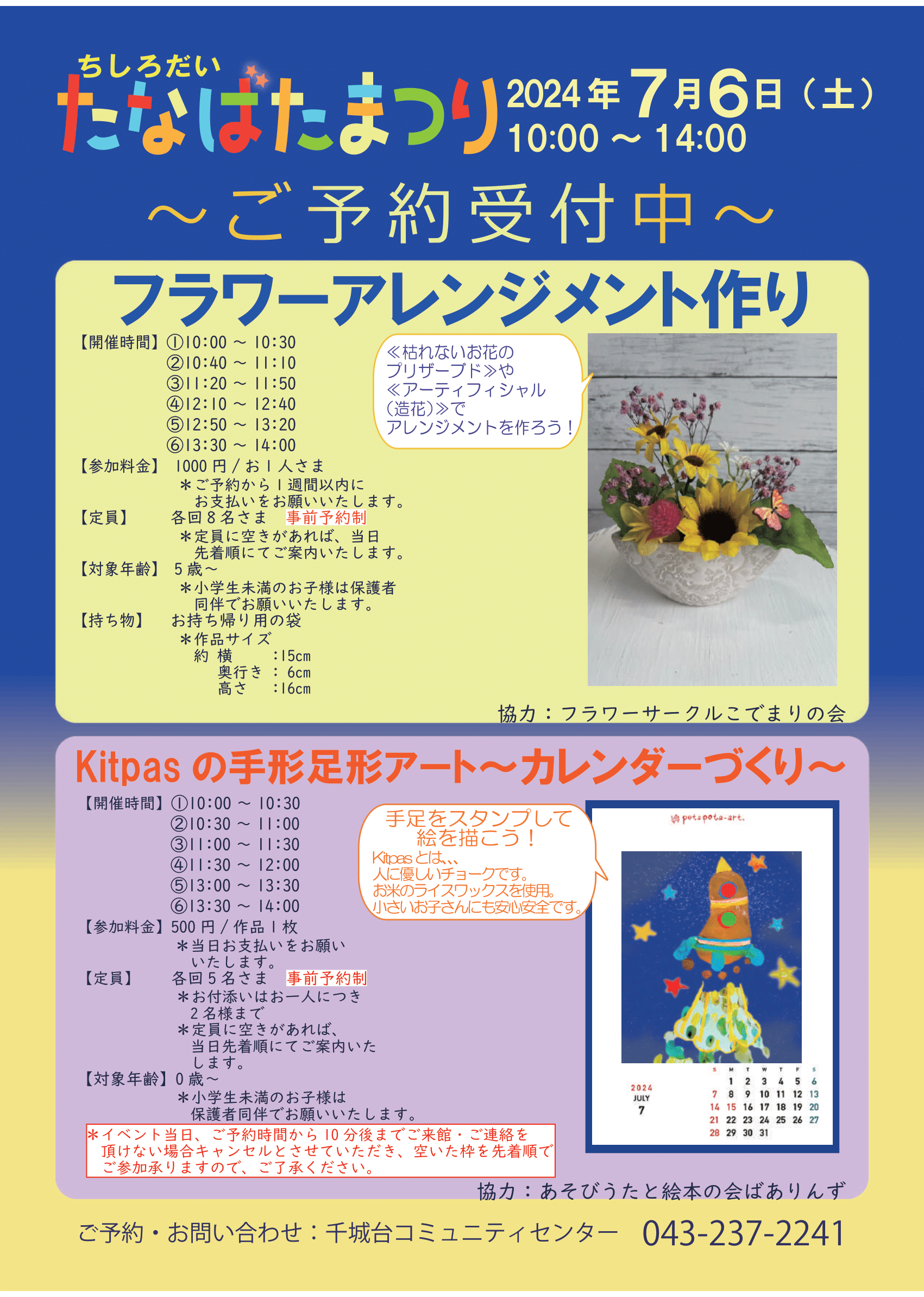 七夕まつり：ものづくり体験コーナーのお知らせ – ちばアートウインド 